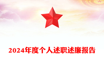 2024年度个人述职述廉报告模板