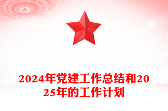 2024年党建工作总结模板和2025年的工作计划