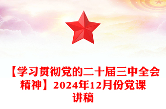 【学习贯彻党的二十届三中全会精神】2024年12月份党课讲话稿