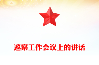 巡察工作会议上的讲话word模板