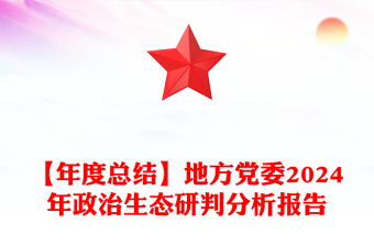 【年度总结模板】地方党委2024年政治生态研判分析报告模板