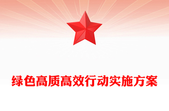 绿色高质高效行动实施记录范例