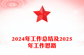 2025特区精神ppt的思路