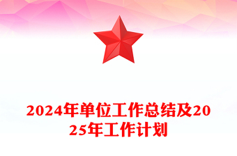 2024年单位工作总结模板及2025年工作计划