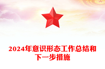 2025司法局意识形态风险点及措施ppt