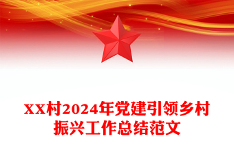 XX村2024年党建引领乡村振兴工作总结范文下载