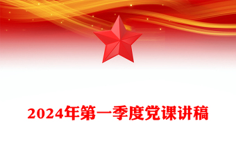 2024年第一季度党课讲话稿