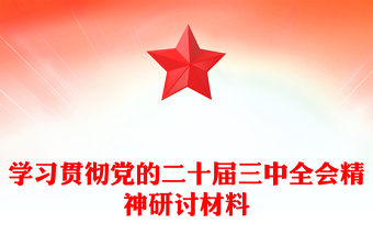 学习贯彻党的二十届三中全会精神研讨材料汇编