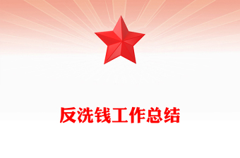 反洗钱工作总结模板