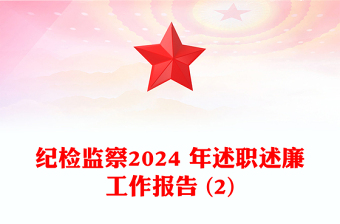 纪检监察2024 年述职述廉工作报告模板 (2)