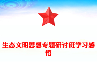 生态文明思想专题研讨班学习感悟word模板