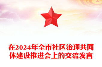 在2024年全市社区治理共同体建设推进会上的交流发言word模板