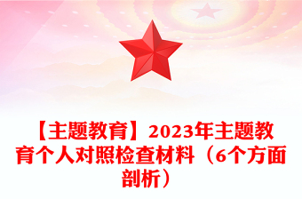 【主题教育】2023年主题教育个人对照检查材料汇编（6个方面剖析）