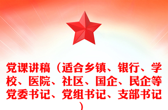 党课讲话稿（适合乡镇、银行、学校、医院、社区、国企、民企等党委书记、党组书记、支部书记）