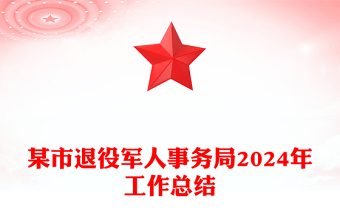 某市退役军人事务局2024年工作总结模板