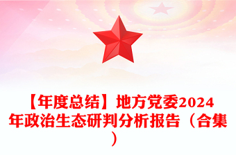 【年度总结模板】地方党委2024年政治生态研判分析报告模板（合集）