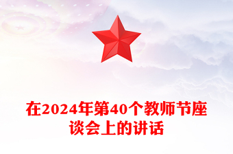 在2024年第40个教师节座谈会上的讲话word模板