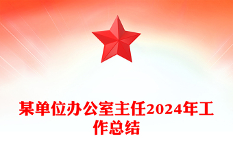 某单位办公室主任2024年工作总结模板