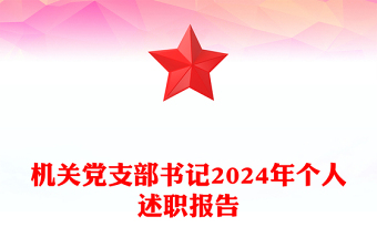 机关党支部书记2024年个人述职报告模板