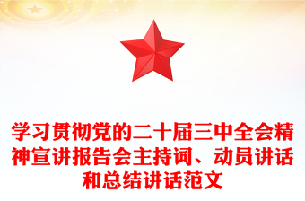 学习贯彻党的二十届三中全会精神宣讲报告会主持词、动员讲话和总结讲话范文下载