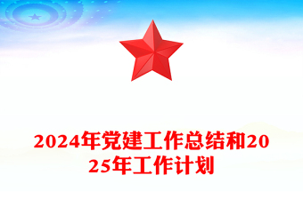 2024年党建工作总结模板和2025年工作计划