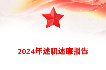 2024年述职述廉报告模板