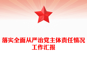 落实全面从严治党主体责任情况工作汇报模板