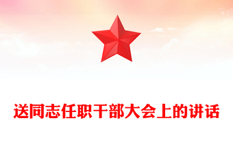 2024干部大会背景ppt