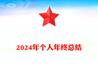 2024年个人年终总结模板