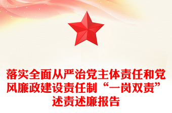 落实全面从严治党主体责任和党风廉政建设责任制“一岗双责”述责述廉报告模板