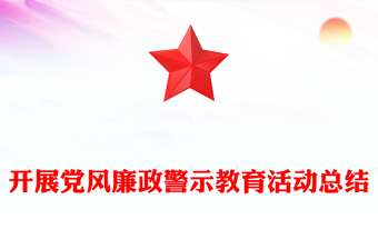 开展党风廉政警示教育活动总结模板