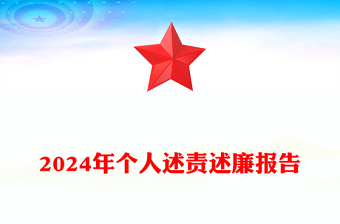 2024年个人述责述廉报告模板