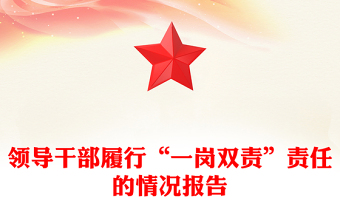 领导干部履行“一岗双责”责任的情况报告模板