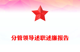 分管领导述职述廉报告模板