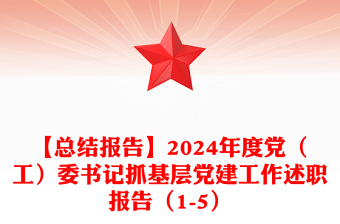 【总结模板报告模板】2024年度党（工）委书记抓基层党建工作述职报告模板（1-5）