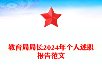 教育局局长2024年个人述职报告范文下载