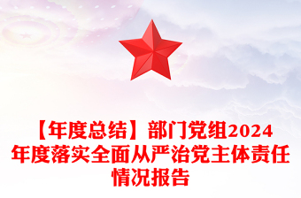 【年度总结模板】部门党组2024年度落实全面从严治党主体责任情况报告模板