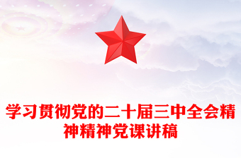 学习贯彻党的二十届三中全会精神精神党课讲话稿