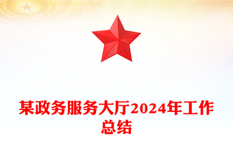 某政务服务大厅2024年工作总结模板