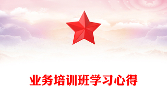 业务培训班学习心得word模板