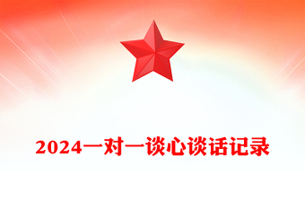 2025工会主席对办公室主任谈心谈话记录