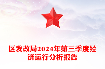 区发改局2024年第三季度经济运行分析报告模板