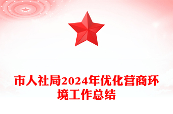 市人社局2024年优化营商环境工作总结模板