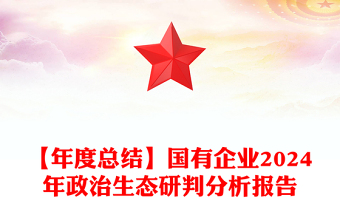 【年度总结模板】国有企业2024年政治生态研判分析报告模板