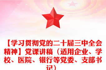 【学习贯彻党的二十届三中全会精神】党课讲话稿（适用企业、学校、医院、银行等党委、支部书记）