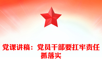 党课讲话稿：党员干部要扛牢责任抓落实