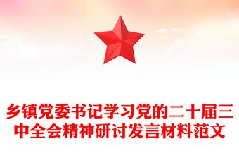 乡镇党委书记学习党的二十届三中全会精神研讨发言材料范文下载