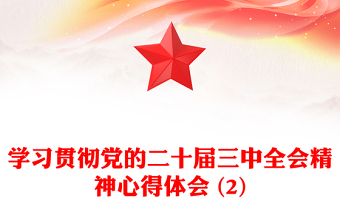 2025二十届三中全会时事知识点