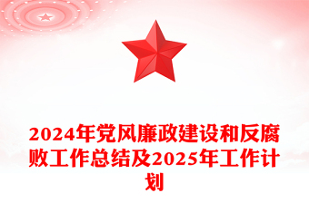 2025最新党风廉政建设课件ppt