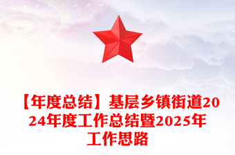 【年度总结模板】基层乡镇街道2024年度工作总结模板暨2025年工作思路